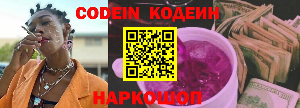 Codein Purple Drank  Вход с VPN  Гатчина 